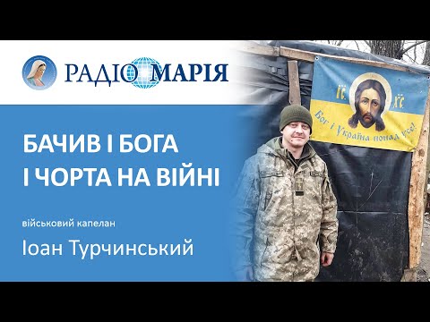 Видео: Капелан, отець Іоан Турчинський про містику, кохання та гумор на війні