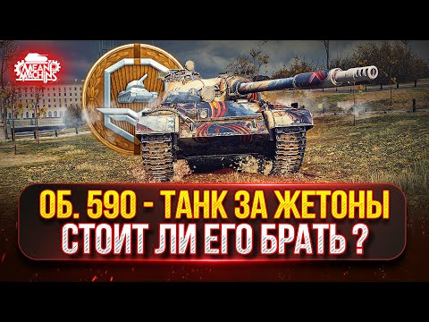 Видео: Объект 590 — Стоит ли Брать Этот Танк за ЖЕТОНЫ? ● Тернистый Путь к Трём Отметкам