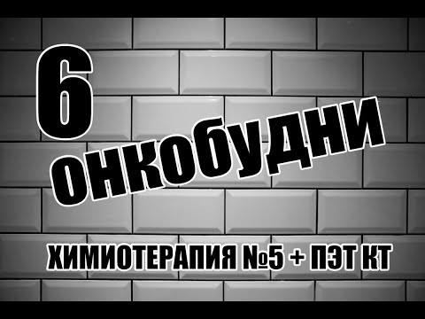 Видео: Промежуточный ПЭТ КТ | Обзор на пятую химиотерапию | Лимфома | Рак