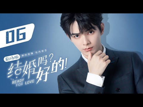 Видео: Эпизод 06: История любви босса и секретарши началась с контракта о совместном проживании💗[Готовы к л