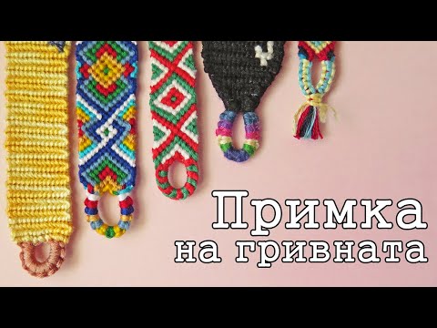 Видео: Примка на гривната | Допълнение за гривни на приятелството 1 | Viola