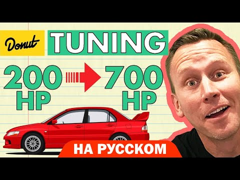 Видео: Тюнинг | Science Garage На Русском