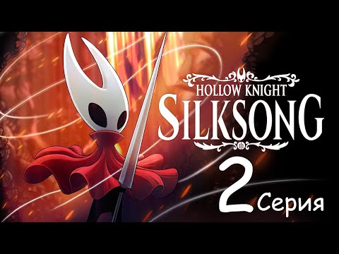 Видео: ДА ПОЧЕМУ ТАК СЛОЖНО???  Hollow Knight Silksong