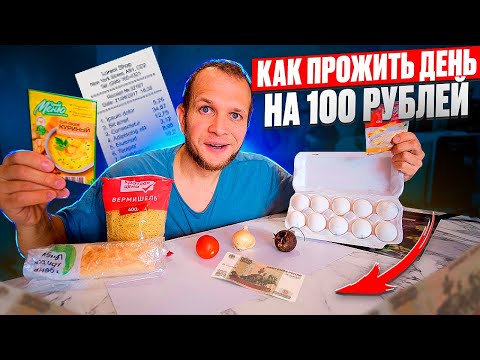 Видео: КАК ПРОЖИТЬ ДЕНЬ НА 100 РУБЛЕЙ! ЗАВТРАК, ОБЕД И УЖИН! 2025 год!