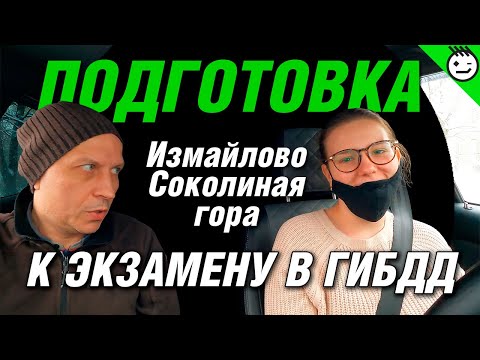 Видео: Подготовка к экзамену в ГИБДД Измайлово (Соколиная Гора). Зимний маршрут. Январь 2022