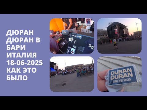 Видео: ИТАЛИЯ ДЮРАН ДЮРАН В БАРИ КАК ЭТО БЫЛО ДО И ПОСЛЕ КОНЦЕРТА 18 ИЮНЯ 2025