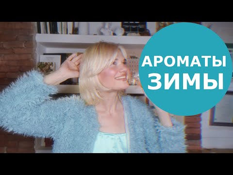 Видео: ЗИМНИЕ АРОМАТЫ. НОВИНКИ ОТ ORENTAL.RU