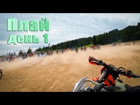 Видео: Хард-ендуро в горах, Плай день 1!