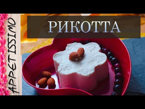 Видео: РИКОТТА: рецепт + секреты приготовления ☆ Как сделать Рикотту из сыворотки в домашних условиях