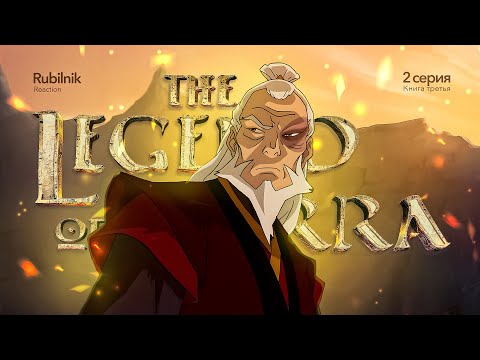 Видео: Аватар: легенда о Корре 2 серия 3 сезон. Агрессивный рекрутинг | РЕАКЦИЯ РУБИЛЬНИК