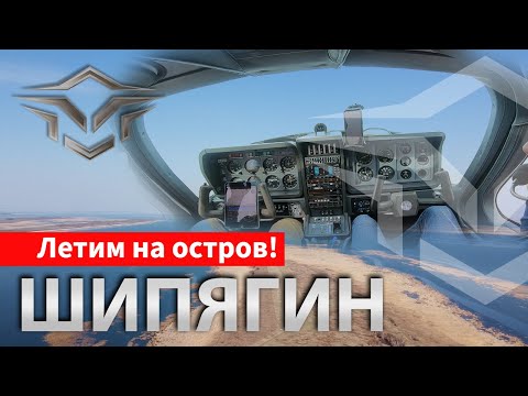 Видео: Только самолетом можно долететь! Летим на рыбалку. [Остров Шипягин озеро Чаны]