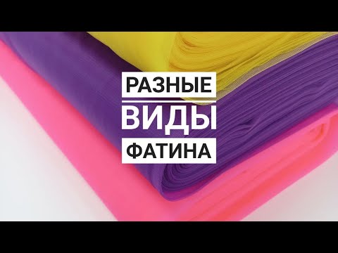 Видео: ФАТИН 😍 Как отличить? Какой выбрать? Полный ОБЗОР ассортимента