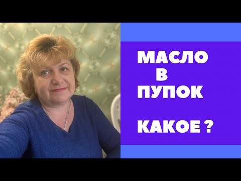 Видео: МАСЛО В ПУПОК - проверенное исцеление от болезней