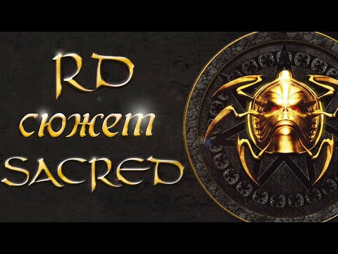 Видео: [RD] Кратко о сюжете Sacred