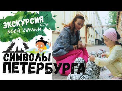 Видео: СИМВОЛЫ ПЕТЕРБУРГА. ЭКСКУРСИЯ ДЛЯ ВСЕЙ СЕМЬИ.