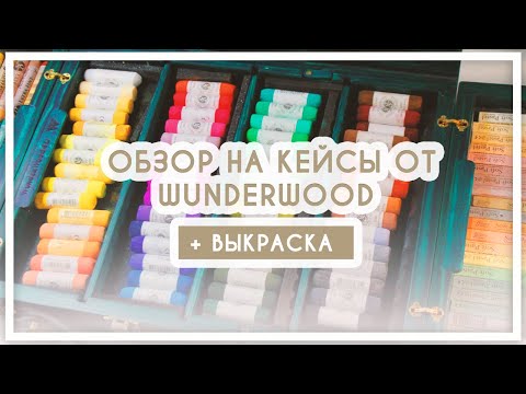 Видео: Обзор на кейсы для хранения пастели, акварели и карандашей WunderWood