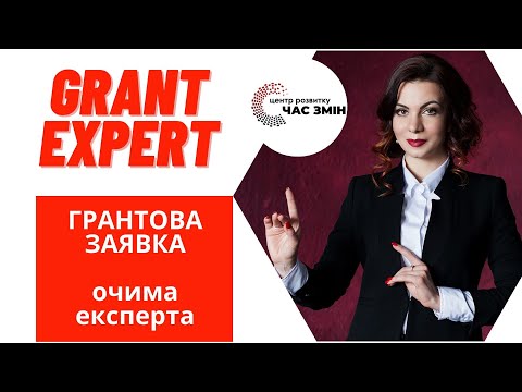Видео: Грантова заявка ОЧИМА ЕКСПЕРТА. Як написати хороший грантовий проєкт!  [GRANT EXPERT]