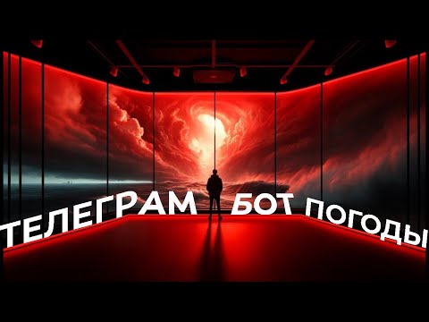 Видео: Создаем Телеграм бота для погоды в Питоне