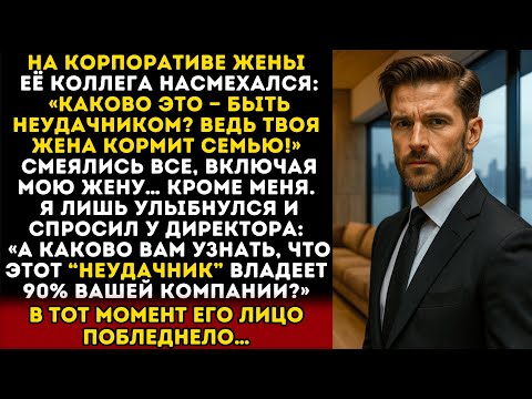 Видео: На ужине в компании жены её коллега смеялся: «Ну каково это — быть неудачником?» Я усмехнулся…