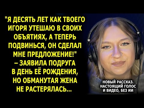 Видео: «Я десять лет сплю с Игорем!» — подруга разрушила семью в день рождения, но не ожидала ответа…