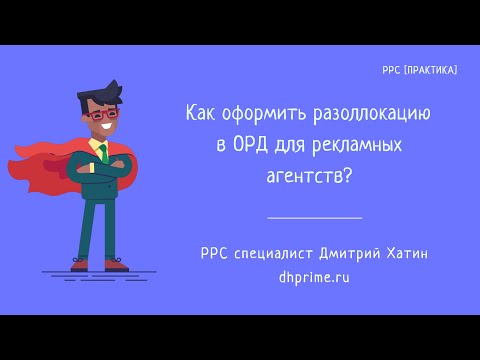 Видео: Маркировка рекламы | Разаллокации в отчетах ОРД для рекламных агентств
