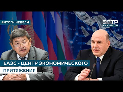 Видео: ЕАЭС - ЦЕНТР ЭКОНОМИЧЕСКОГО ПРИТЯЖЕНИЯ