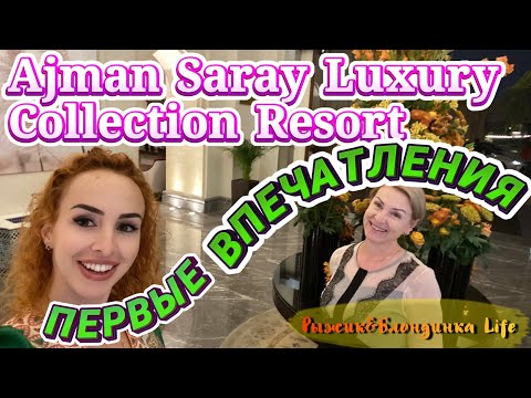 Видео: Наш суперский НОМЕР в Ajman Saray A Luxury Collection Resort 🤩 Где УДОБНО ПОМЕНЯТЬ ДЕНЬГИ💰