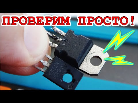 Видео: NeW idea ► Как проверить полевой транзистор Обычным Тестером ПРОСТАЯ МЕТОДИКА