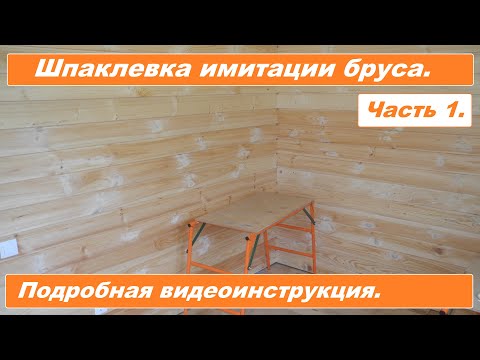 Видео: Шпаклевка имитации бруса перед шлифовкой и покраской. Подробная видеоинструкция. Часть 1.