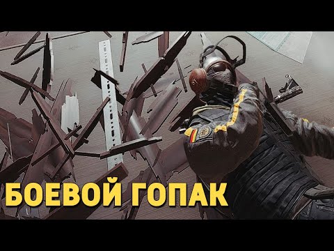 Видео: Боевой гопак /Rainbow Six Siege
