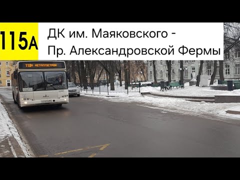 Видео: Автобус 115А. ДК им. Маяковского - Пр. Александровской фермы