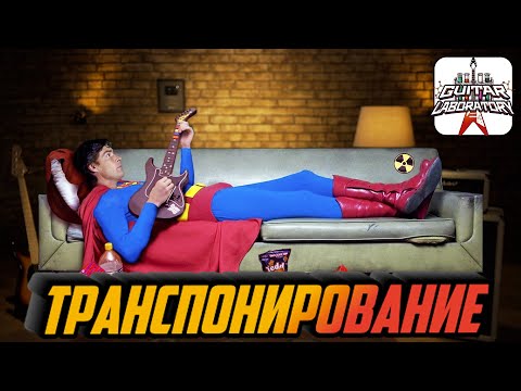 Видео: Транспонирование аккордов. Объяснение на пальцах (в прямом смысле)