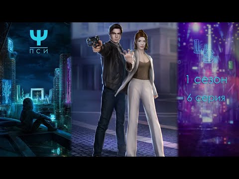 Видео: Ψ ПСИ | 1 СЕЗОН 6 СЕРИЯ💎АЛМАЗНЫЙ ПУТЬ (КЛУБ РОМАНТИКИ)