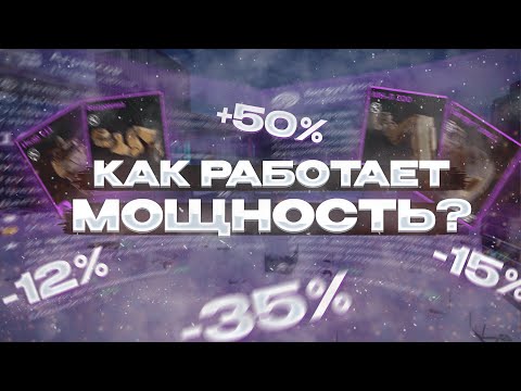 Видео: Ты НЕ ЗНАЕШЬ Как Работает МОЩНОСТЬ | Crossout