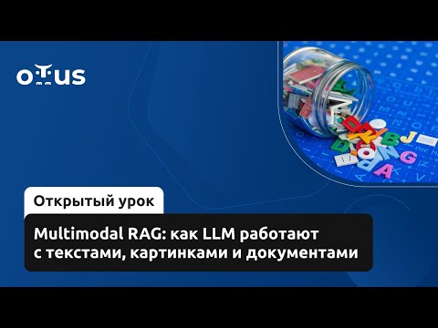 Видео: Multimodal RAG: как LLM работают с текстами, картинками и документами // «LLM Driven Development»