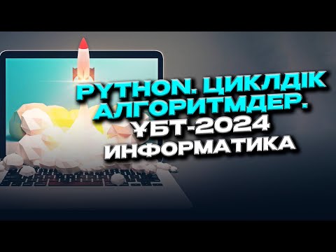 Видео: Python. Циклдік алгоритмдер. ҰБТ-2024 информатика