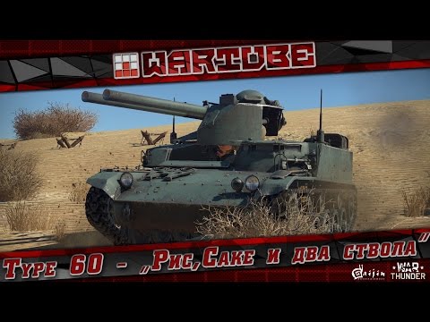 Видео: Type 60 SPRG - "Рис,Саке и два ствола" | War Thunder