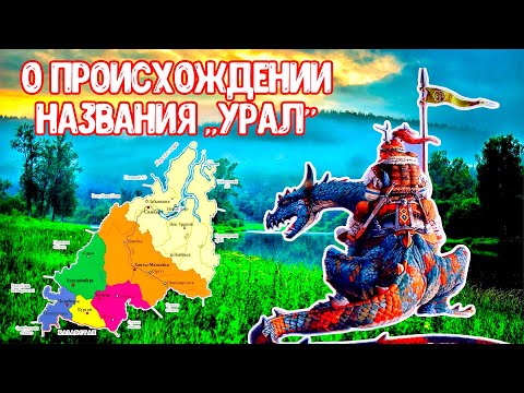 Видео: Почему Урал называется Уралом? Происхождение слова УРАЛ.