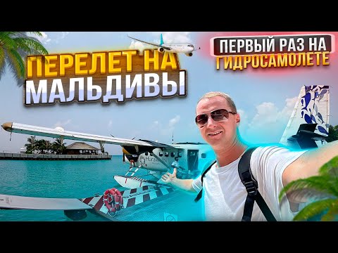Видео: Летим на Мальдивы первый раз на гидросамолете. Каково это? Аэрофлот. Аэропорт Мале Мальдивы