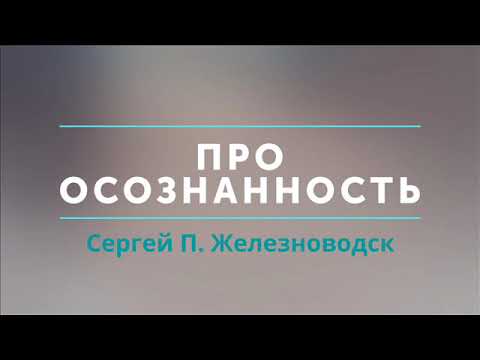 Видео: "Осознанность" беседа с Сергеем П. Железноводск