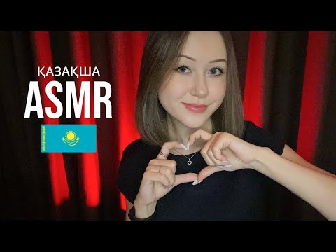 Видео: Қазақша АСМР | АСМР на Казахском
