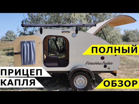 Видео: Подробный обзор прицепа-капля Фисташка трейлер