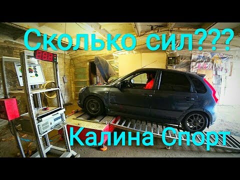 Видео: КАЛИНА 2 СПОРТ - СКОЛЬКО В НЕЙ СИЛ С ДОРАБОТКАМИ??? ЗАМЕР 0-100