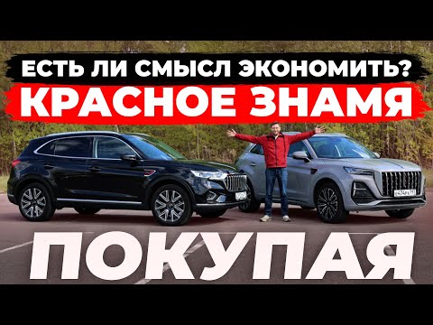 Видео: Как сэкономить 1,5 млн? Красное знамя Hongqi HS5: рест или дорест?