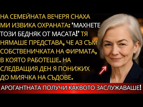 Видео: На СЕМЕЙНАТА вечеря снаха ми ИЗВИКА на охраната: ‘ИЗХВЪРЛЕТЕ този НЕЩАСТНИК от МАСАТА!’...