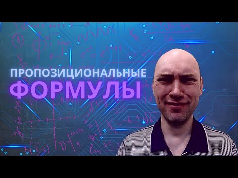 Видео: Что такое пропозициональные выражения? Душкин объяснит