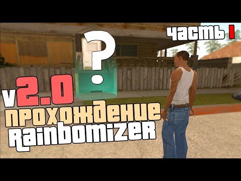 Видео: ПРОХОЖДЕНИЕ GTA SA - С РАНДОМНЫМ АВТО/ОРУЖИЕМ/МИССИЯМИ/КАТ-СЦЕНАМИ (Rainbomizer 2.0) Часть 1