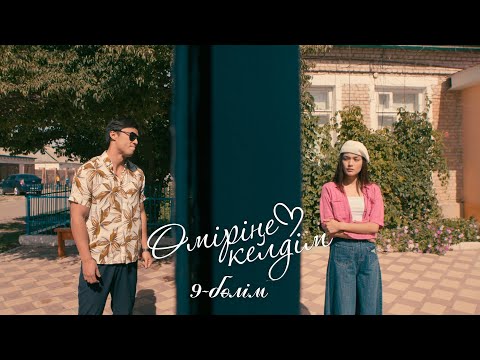 Видео: Өміріңе келдім | 9-серия