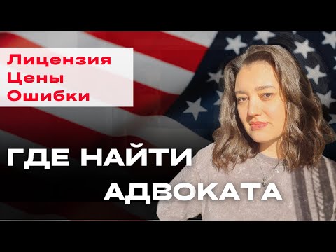 Видео: Как выбрать адвоката для ВИЗЫ ТАЛАНТОВ в США | Советы и лайфхаки