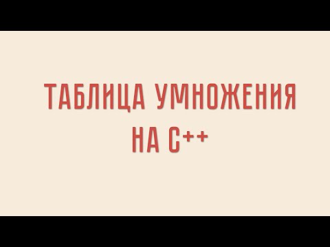 Видео: Таблица умножения на С++